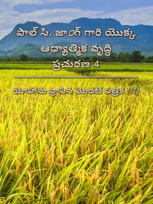 పాల్ సి. జాoగ్ గారి యొక్క ఆధ్యాత్మిక వృద్ధి ప్రచురణ 4--యోహాను వ్రాసిన మొదటి పత్రిక (II) (Telugu15) - ebook